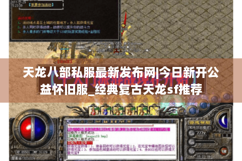 天龙八部私服最新发布网|今日新开公益怀旧服_经典复古天龙sf推荐 天龙八部私服最新发布网|今日新开公益怀旧服_经典复古天龙sf推荐