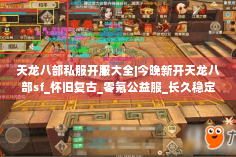 天龙八部私服开服大全|今晚新开天龙八部sf_怀旧复古_零氪公益服_长久稳定推荐 天龙八部私服开服大全|今晚新开天龙八部sf_怀旧复古_零氪公益服_长久稳定推荐
