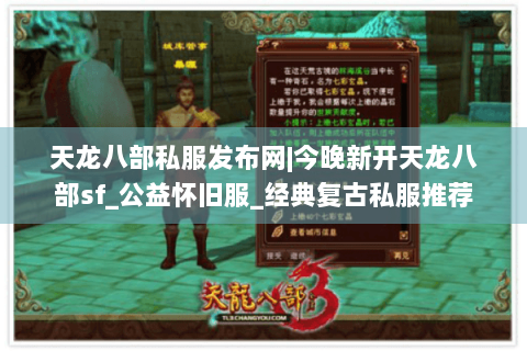 天龙八部私服发布网|今晚新开天龙八部sf_公益怀旧服_经典复古私服推荐 天龙八部私服发布网|今晚新开天龙八部sf_公益怀旧服_经典复古私服推荐