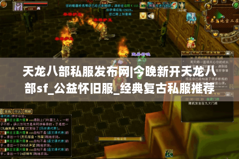 天龙八部私服发布网|今晚新开天龙八部sf_公益怀旧服_经典复古私服推荐 天龙八部私服发布网|今晚新开天龙八部sf_公益怀旧服_经典复古私服推荐