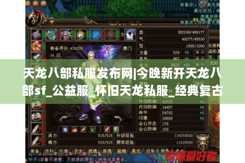 天龙八部私服发布网|今晚新开天龙八部sf_公益服_怀旧天龙私服_经典复古微变sf推荐 天龙八部私服发布网|今晚新开天龙八部sf_公益服_怀旧天龙私服_经典复古微变sf推荐