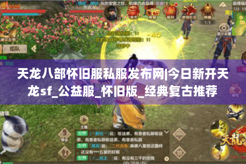 天龙八部怀旧服私服发布网|今日新开天龙sf_公益服_怀旧版_经典复古推荐