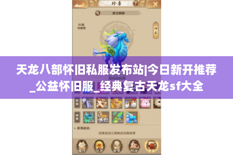 天龙八部怀旧私服发布站|今日新开推荐_公益怀旧服_经典复古天龙sf大全