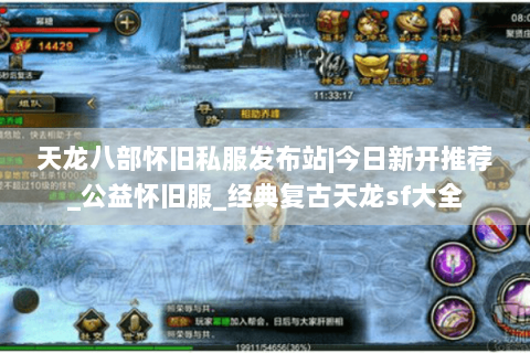 天龙八部怀旧私服发布站|今日新开推荐_公益怀旧服_经典复古天龙sf大全 天龙八部怀旧私服发布站|今日新开推荐_公益怀旧服_经典复古天龙sf大全