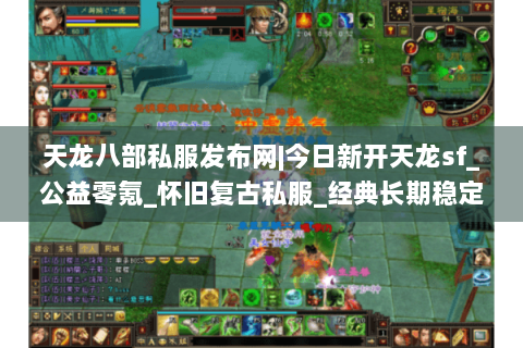 天龙八部私服发布网|今日新开天龙sf_公益零氪_怀旧复古私服_经典长期稳定推荐 天龙八部私服发布网|今日新开天龙sf_公益零氪_怀旧复古私服_经典长期稳定推荐