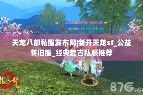 天龙八部私服发布网|新开天龙sf_公益怀旧服_经典复古私服推荐