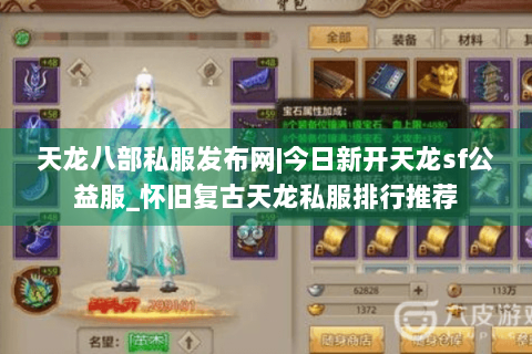 天龙八部私服发布网|今日新开天龙sf公益服_怀旧复古天龙私服排行推荐