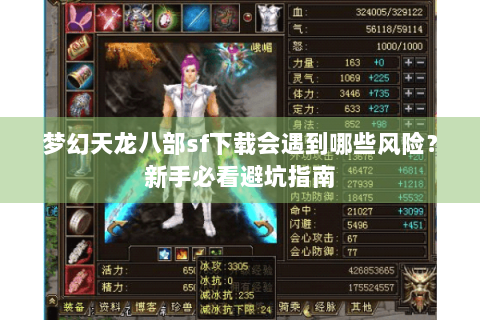 梦幻天龙八部sf下载会遇到哪些风险?新手必看避坑指南 梦幻天龙八部sf下载会遇到哪些风险?新手必看避坑指南