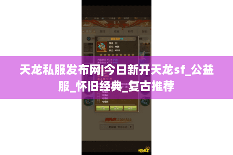 天龙私服发布网|今日新开天龙sf_公益服_怀旧经典_复古推荐