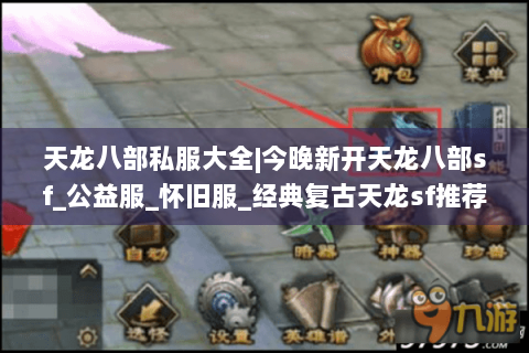 天龙八部私服大全|今晚新开天龙八部sf_公益服_怀旧服_经典复古天龙sf推荐 天龙八部私服大全|今晚新开天龙八部sf_公益服_怀旧服_经典复古天龙sf推荐