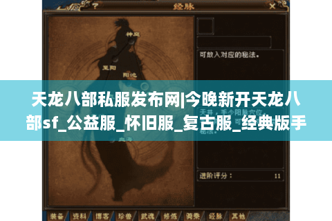 天龙八部私服发布网|今晚新开天龙八部sf_公益服_怀旧服_复古服_经典版手工服大全 天龙八部私服发布网|今晚新开天龙八部sf_公益服_怀旧服_复古服_经典版手工服大全