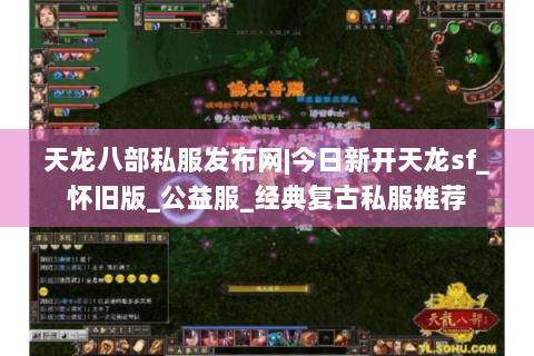 天龙八部私服发布网|今日新开天龙sf_怀旧版_公益服_经典复古私服推荐