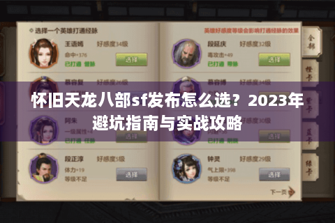 怀旧天龙八部sf发布怎么选?2023年避坑指南与实战攻略 怀旧天龙八部sf发布怎么选?2023年避坑指南与实战攻略