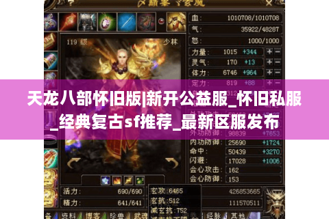 天龙八部怀旧版|新开公益服_怀旧私服_经典复古sf推荐_最新区服发布