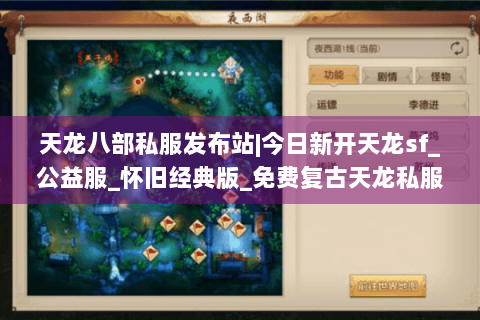 天龙八部私服发布站|今日新开天龙sf_公益服_怀旧经典版_免费复古天龙私服推荐