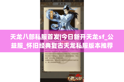 天龙八部私服首发|今日新开天龙sf_公益服_怀旧经典复古天龙私服版本推荐