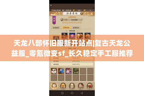 天龙八部怀旧服新开站点|复古天龙公益服_零氪微变sf_长久稳定手工服推荐 天龙八部怀旧服新开站点|复古天龙公益服_零氪微变sf_长久稳定手工服推荐