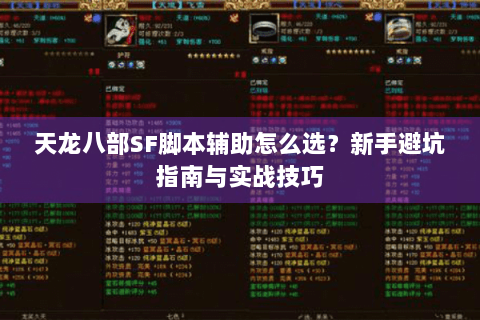 天龙八部SF脚本辅助怎么选？新手避坑指南与实战技巧