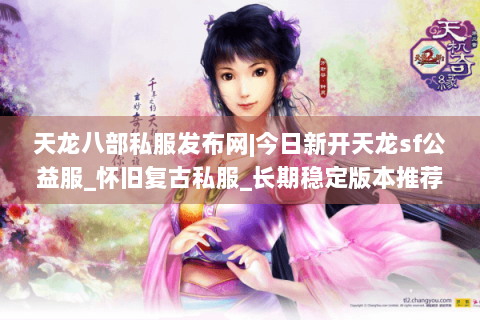 天龙八部私服发布网|今日新开天龙sf公益服_怀旧复古私服_长期稳定版本推荐