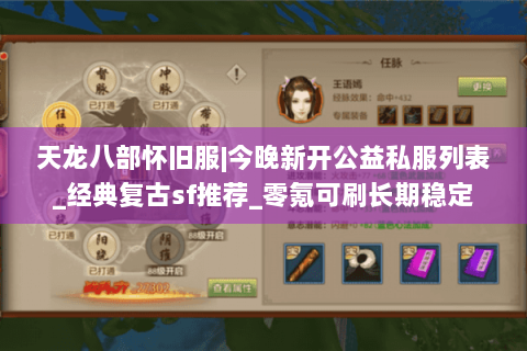 天龙八部怀旧服|今晚新开公益私服列表_经典复古sf推荐_零氪可刷长期稳定 天龙八部怀旧服|今晚新开公益私服列表_经典复古sf推荐_零氪可刷长期稳定