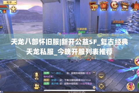 天龙八部怀旧服|新开公益SF_复古经典天龙私服_今晚开服列表推荐