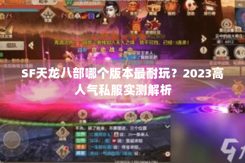 SF天龙八部哪个版本最耐玩?2023高人气私服实测解析 SF天龙八部哪个版本最耐玩?2023高人气私服实测解析