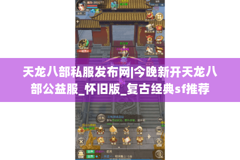 天龙八部私服发布网|今晚新开天龙八部公益服_怀旧版_复古经典sf推荐 天龙八部私服发布网|今晚新开天龙八部公益服_怀旧版_复古经典sf推荐