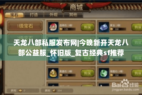 天龙八部私服发布网|今晚新开天龙八部公益服_怀旧版_复古经典sf推荐 天龙八部私服发布网|今晚新开天龙八部公益服_怀旧版_复古经典sf推荐