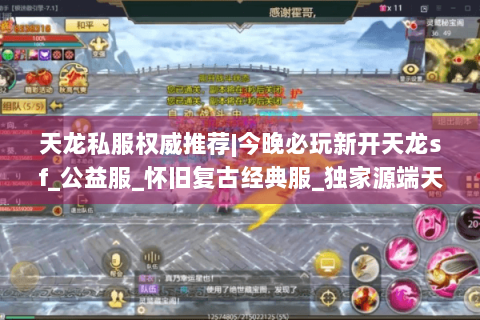 天龙私服权威推荐|今晚必玩新开天龙sf_公益服_怀旧复古经典服_独家源端天龙私服发布