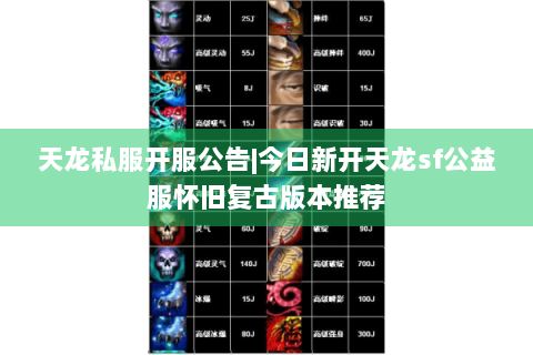 天龙私服开服公告|今日新开天龙sf公益服怀旧复古版本推荐 天龙私服开服公告|今日新开天龙sf公益服怀旧复古版本推荐