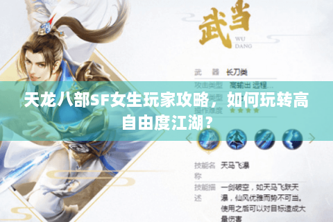 天龙八部SF女生玩家攻略,如何玩转高自由度江湖? 天龙八部SF女生玩家攻略,如何玩转高自由度江湖?