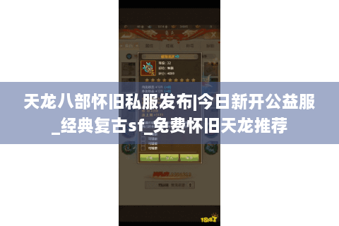 天龙八部怀旧私服发布|今日新开公益服_经典复古sf_免费怀旧天龙推荐