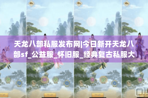 天龙八部私服发布网|今日新开天龙八部sf_公益服_怀旧服_经典复古私服大全