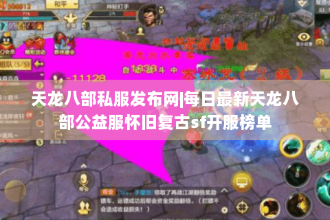 天龙八部私服发布网|每日最新天龙八部公益服怀旧复古sf开服榜单 天龙八部私服发布网|每日最新天龙八部公益服怀旧复古sf开服榜单