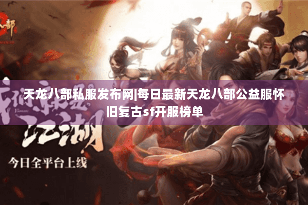 天龙八部私服发布网|每日最新天龙八部公益服怀旧复古sf开服榜单 天龙八部私服发布网|每日最新天龙八部公益服怀旧复古sf开服榜单