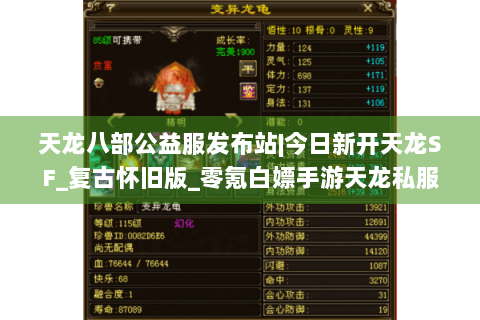 天龙八部公益服发布站|今日新开天龙SF_复古怀旧版_零氪白嫖手游天龙私服推荐 天龙八部公益服发布站|今日新开天龙SF_复古怀旧版_零氪白嫖手游天龙私服推荐