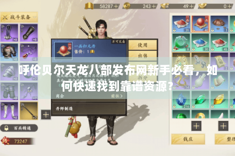 呼伦贝尔天龙八部发布网新手必看,如何快速找到靠谱资源? 呼伦贝尔天龙八部发布网新手必看,如何快速找到靠谱资源?