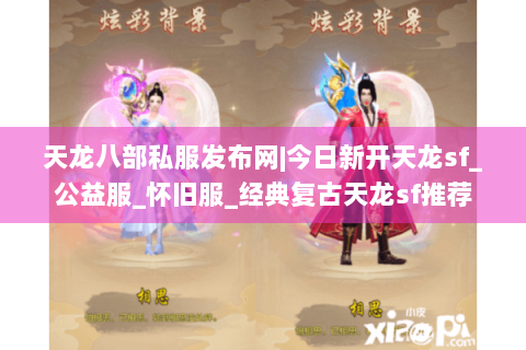 天龙八部私服发布网|今日新开天龙sf_公益服_怀旧服_经典复古天龙sf推荐 天龙八部私服发布网|今日新开天龙sf_公益服_怀旧服_经典复古天龙sf推荐