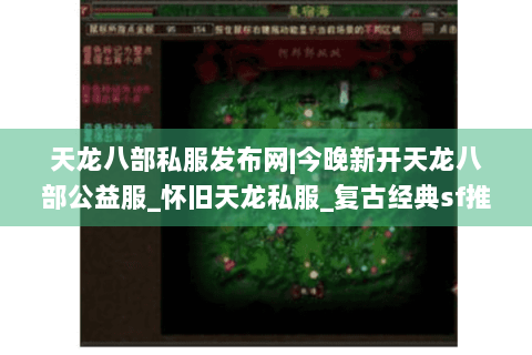 天龙八部私服发布网|今晚新开天龙八部公益服_怀旧天龙私服_复古经典sf推荐 天龙八部私服发布网|今晚新开天龙八部公益服_怀旧天龙私服_复古经典sf推荐