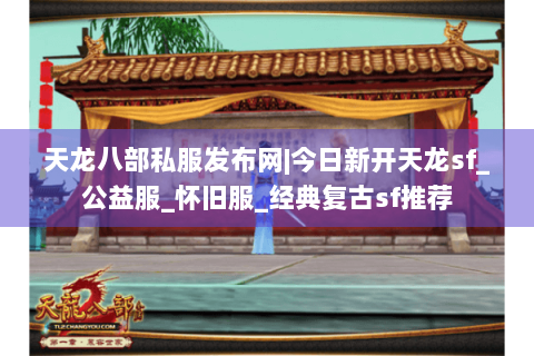 天龙八部私服发布网|今日新开天龙sf_公益服_怀旧服_经典复古sf推荐