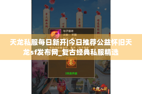天龙私服每日新开|今日推荐公益怀旧天龙sf发布网_复古经典私服精选 天龙私服每日新开|今日推荐公益怀旧天龙sf发布网_复古经典私服精选