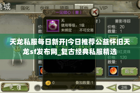 天龙私服每日新开|今日推荐公益怀旧天龙sf发布网_复古经典私服精选 天龙私服每日新开|今日推荐公益怀旧天龙sf发布网_复古经典私服精选