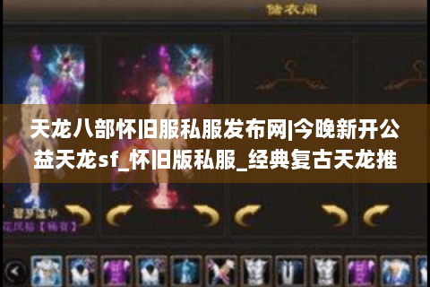天龙八部怀旧服私服发布网|今晚新开公益天龙sf_怀旧版私服_经典复古天龙推荐