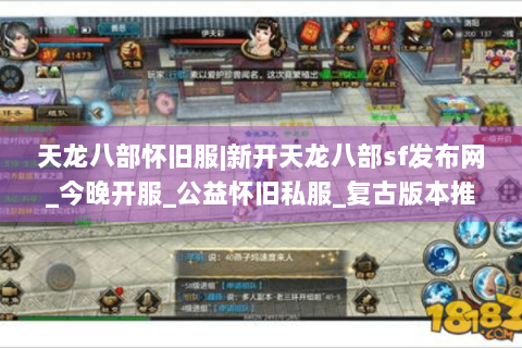天龙八部怀旧服|新开天龙八部sf发布网_今晚开服_公益怀旧私服_复古版本推荐