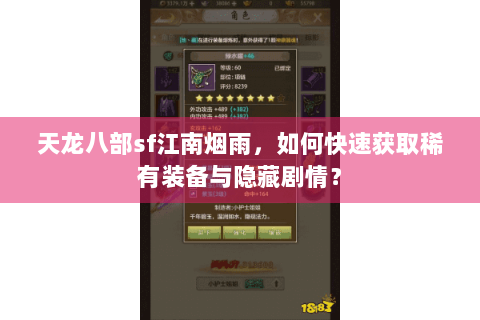 天龙八部sf江南烟雨,如何快速获取稀有装备与隐藏剧情? 天龙八部sf江南烟雨,如何快速获取稀有装备与隐藏剧情?