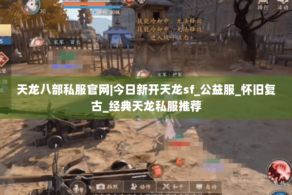 天龙八部私服官网|今日新开天龙sf_公益服_怀旧复古_经典天龙私服推荐 天龙八部私服官网|今日新开天龙sf_公益服_怀旧复古_经典天龙私服推荐