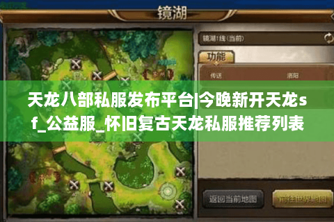 天龙八部私服发布平台|今晚新开天龙sf_公益服_怀旧复古天龙私服推荐列表