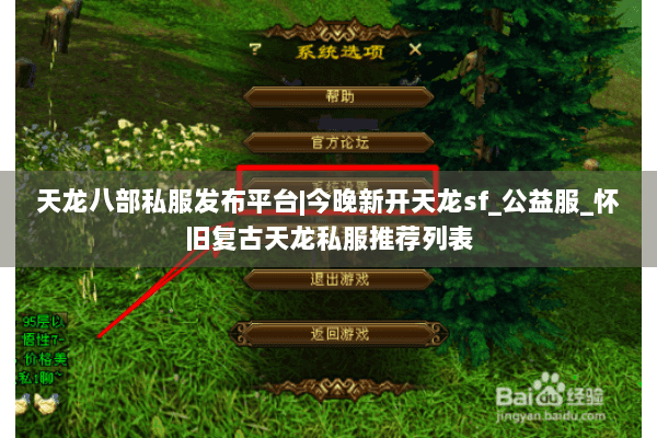 天龙八部私服发布平台|今晚新开天龙sf_公益服_怀旧复古天龙私服推荐列表