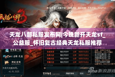 天龙八部私服发布网|今晚新开天龙sf_公益服_怀旧复古经典天龙私服推荐