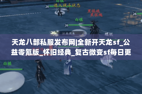 天龙八部私服发布网|全新开天龙sf_公益零氪版_怀旧经典_复古微变sf每日更新 天龙八部私服发布网|全新开天龙sf_公益零氪版_怀旧经典_复古微变sf每日更新